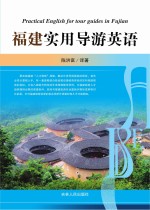 福建实用导游英语