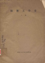 侗族文学史  下