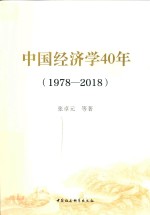 中国经济学40年