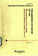 美国电影塑造的中国女性形象  1990-2001