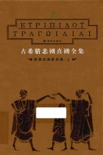 古希腊悲剧喜剧全集  欧里庇得斯悲剧  上