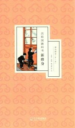 共和国教科书新修身  初小部分  第1册