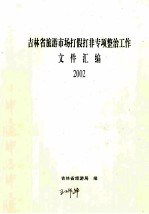 吉林省旅游市场打假打非专项整治工  作文件汇编  2002