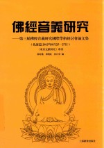 佛经音义研究  第三届佛经音义研究国际学术研讨会论文集  北海道2015年8月25-27日