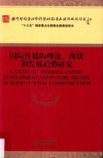 国际传播的理论、现状和发展趋势研究