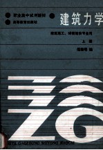 职业高中  建筑力学（建筑施工、城镇建设专业用）  上