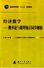 经济数学  概率论与数理统计同步解析