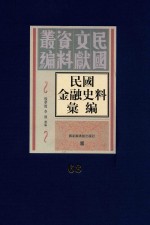 民国金融史料汇编  第68册