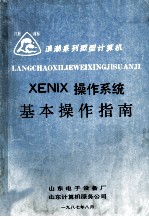 XENIX操作系统基本操作指南