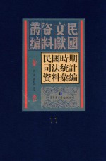 民国时期司法统计资料汇编  第11册