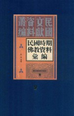 民国时期佛教资料汇编  第9册