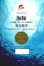 海豚育儿哲学  养育健康、幸福、有学习兴趣的孩子