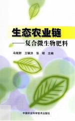 生态农业链  复合微生物肥料