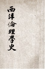 西洋伦理学史