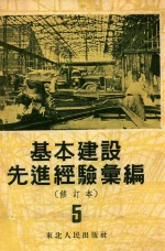 基本建设先进经验汇编（修订本）第5册