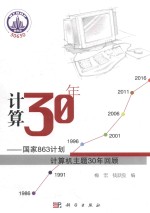 计算30年  国家863计划计算机主题30年回顾