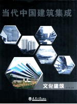 当代中国建筑集成  文化建筑