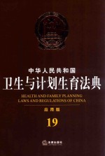 中华人民共和国卫生与计划生育法典  应用版  19