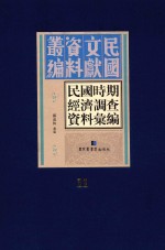 民国时期经济调查资料汇编  第11册