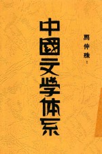 中国文学体系