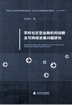 农村社区型金融机构创新及可持续发展问题研究