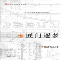 同济建筑规划名师  匠门逐梦  赵秀恒作品选集