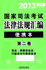 2013国家司法考试法律法规汇编  便携本  第2卷