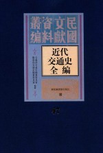 近代交通史全编  第47册