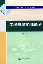 普通高等教育“十三五”规划教材  工程测量实用教程