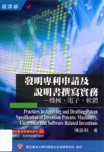 发明专利申请及说明书撰写实务  机械、电子、软件