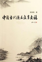 中国古代语文教育史稿