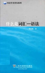 外语学术普及系列  什么是词汇  语法