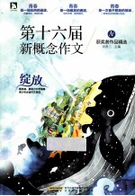 第十六届新概念作文获奖者作品精选  A卷