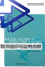 物流组织与业务创新