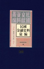 民国金融史料汇编  第180册