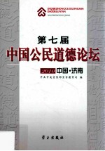 第七届中国公民道德论坛  2010  中国·济南