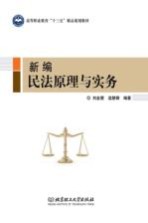 新编民法原理与实务