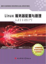 Linux服务器配置与管理