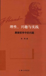 理性、兴趣与实践  康德哲学中的问题