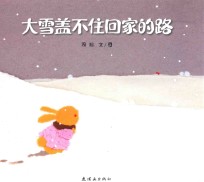 大雪盖不住回家的路