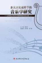 多元文化视野下的音乐学研究  北京师范大学艺术与传媒学院音乐系论文集  2