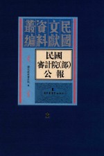 民国审计院（部）公报  第3册