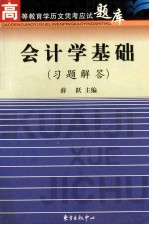 会计学基础  习题解答