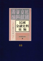 民国金融史料汇编  第40册