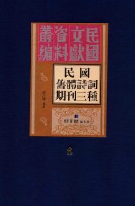 民国旧体诗词期刊三种  第6册