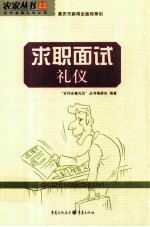 求职面试礼仪