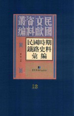 民国时期铁路史料汇编  第13册