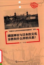 靖国神社与日本的文化  宗教有什么样的关系