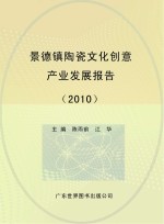 景德镇陶瓷文化创意产业发展报告  2010