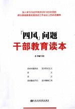 四风问题干部教育读本  深入学习习近平同志6月18日在党的群众路线教育实践活动工作会议上的讲话精神